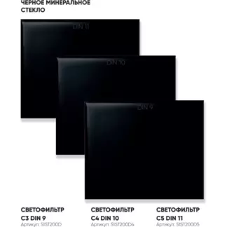 Светофильтр 110х90 DIN9