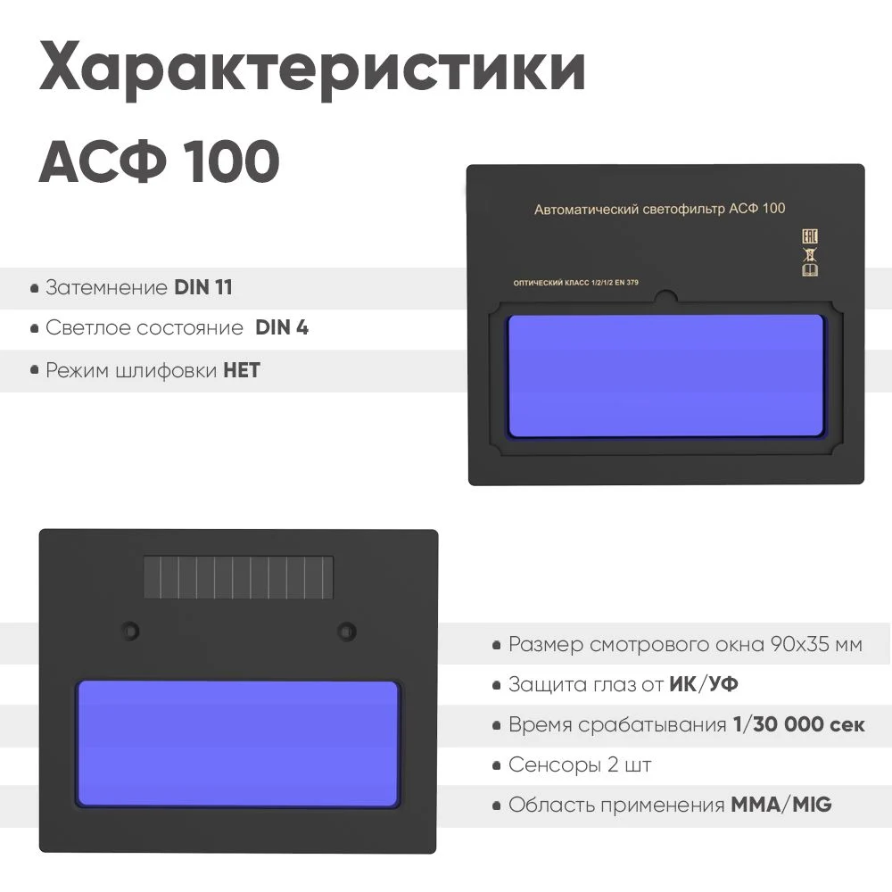 Маска сварщика хамелеон BLACK MASK АСФ 100 — изображение 5
