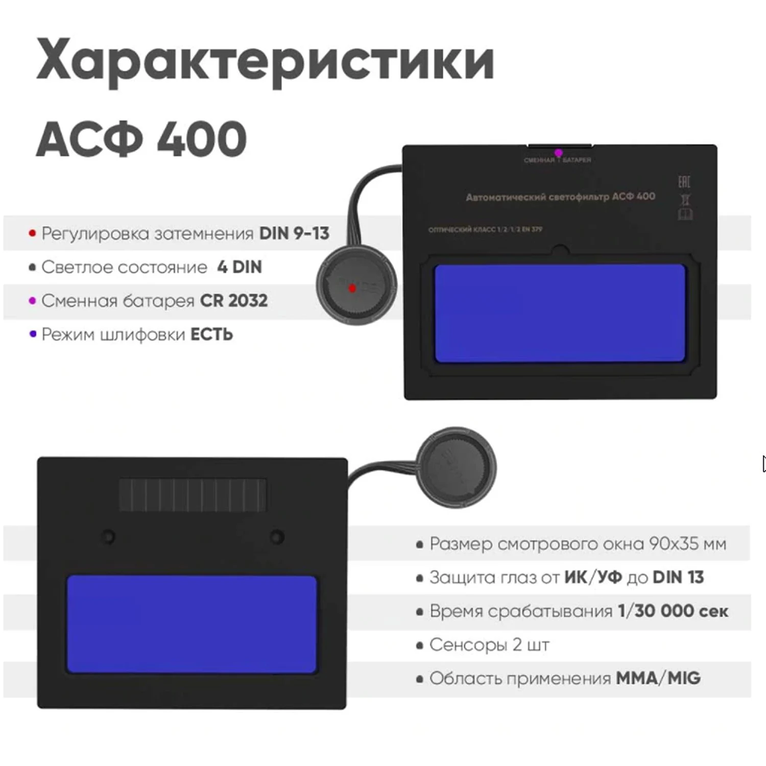 Маска сварщика хамелеон START BLACK MASK АСФ 400 — изображение 2